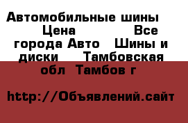 Автомобильные шины TOYO › Цена ­ 12 000 - Все города Авто » Шины и диски   . Тамбовская обл.,Тамбов г.